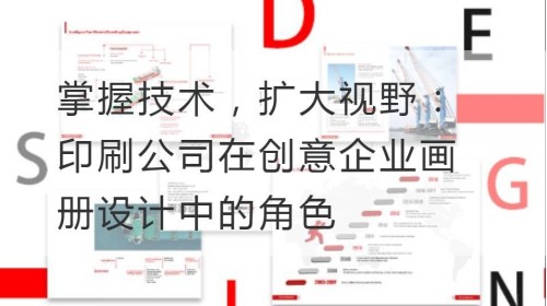 掌握技术，扩大视野：印刷公司在创意企业画册设计中的角色