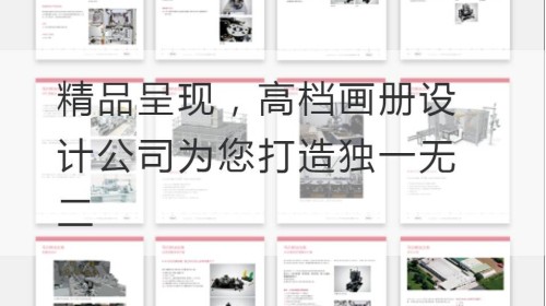 精品呈现，高档画册设计公司为您打造独一无二