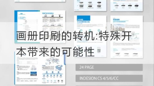 画册印刷的转机:特殊开本带来的可能性