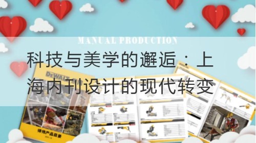 科技与美学的邂逅：上海内刊设计的现代转变