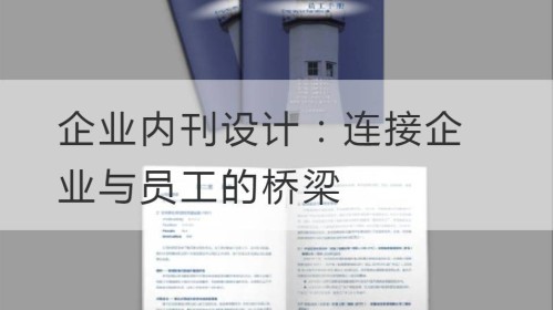 企业内刊设计：连接企业与员工的桥梁