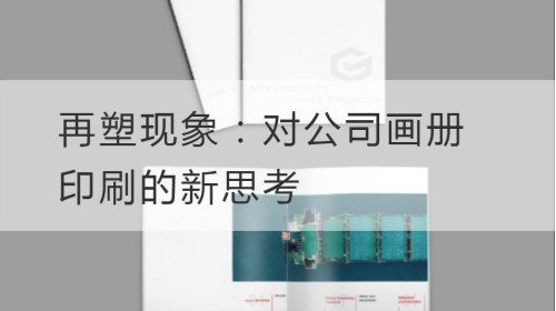 再塑现象：对公司画册印刷的新思考