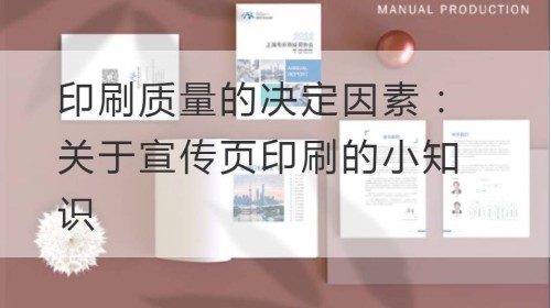 印刷质量的决定因素：关于宣传页印刷的小知识