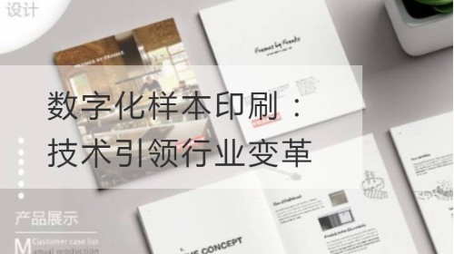 数字化样本印刷：技术引领行业变革