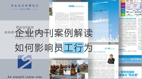 企业内刊案例解读: 如何影响员工行为