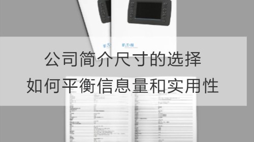 公司简介尺寸的选择：如何平衡信息量和实用性